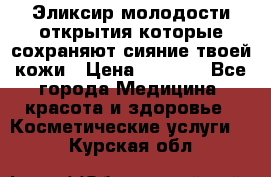 Эликсир молодости-открытия.которые сохраняют сияние твоей кожи › Цена ­ 7 000 - Все города Медицина, красота и здоровье » Косметические услуги   . Курская обл.